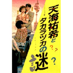 ヨドバシ.com - 天海祐希とタカラヅカの謎 [新書] 通販【全品無料配達】