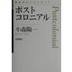 ポストコロニアル(思考のフロンティア) [全集叢書]