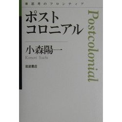 ポストコロニアル(思考のフロンティア) [全集叢書]