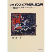 シェイクスピアと聖なる次元 [単行本]