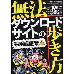 無法ダウンロードサイトの歩き方 2014年 08月号 [雑誌]