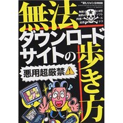 無法ダウンロードサイトの歩き方 2014年 08月号 [雑誌]