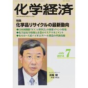 化学経済 2014年 07月号 [雑誌]