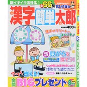漢字簡単太郎 2014年 08月号 [雑誌]
