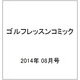 ゴルフレッスンコミック 2014年 08月号 [雑誌]