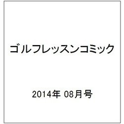 ゴルフレッスンコミック 2014年 08月号 [雑誌]