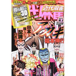 近代麻雀 2014年 8/1号 [雑誌]