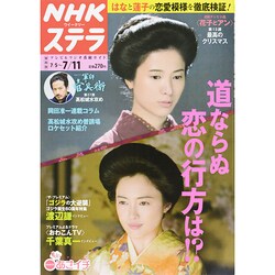 NHKウィークリー・ステラ 関西版 2014年 7/11号 [雑誌]