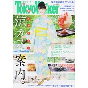 Tokyo Walker (東京ウォーカー) 2014年 7/15号 [雑誌]