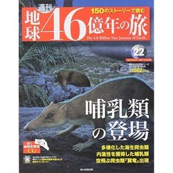 地球46億年の旅 2014年 7/13号 [雑誌]