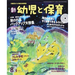 新 幼児と保育 2014年 08月号 [雑誌]