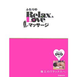 ふたりのRelax&Loveマッサージ―極上のリラックスへ [単行本]