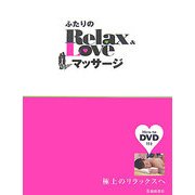 ふたりのRelax&Loveマッサージ―極上のリラックスへ [単行本]