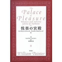 悦楽の宮殿―ロメオとジュリエッタ、ナルボンヌのジレッタ、他 [単行本]