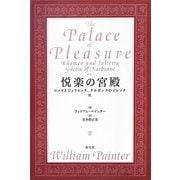 悦楽の宮殿―ロメオとジュリエッタ、ナルボンヌのジレッタ、他 [単行本]