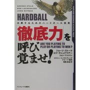 「徹底力」を呼び覚ませ!―圧勝するためのハードボール宣言 [単行本]
