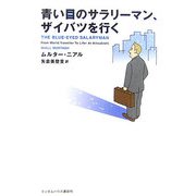 青い目のサラリーマン、ザイバツを行く [単行本]