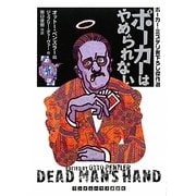 ポーカーはやめられない―ポーカー・ミステリ書下ろし傑作選(ランダムハウス講談社文庫) [文庫]