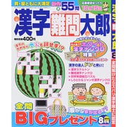 漢字難問太郎 2014年 08月号 [雑誌]