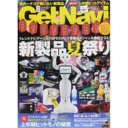 GET Navi (ゲットナビ) 2014年 08月号 [雑誌]