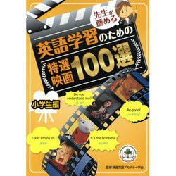 先生が薦める英語学習のための特選映画100選 小学生編 [単行本]