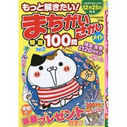 もっと解きたい！まちがいさがしメイト 2 SUN-MAGAZINE MOOK [ムックその他]