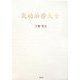 気功治療大全 [単行本]