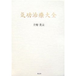 気功治療大全 [単行本]