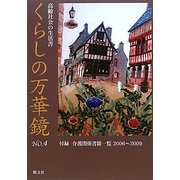 くらしの万華鏡〈No.4〉高齢社会の生活書 [単行本]