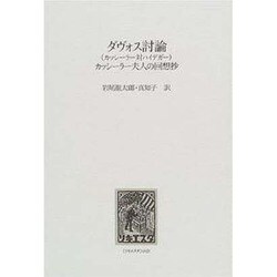 ダヴォス討論・カッシーラ夫人の回想抄 [単行本]