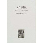 ダヴォス討論・カッシーラ夫人の回想抄 [単行本]