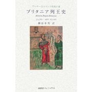 ブリタニア列王史―アーサー王ロマンス原拠の書 [単行本]
