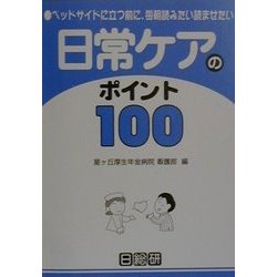 日常ケアのポイント100 [単行本]
