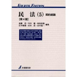 ヨドバシ.com - 民法〈5〉契約総論 第4版 (有斐閣双書) [全集叢書