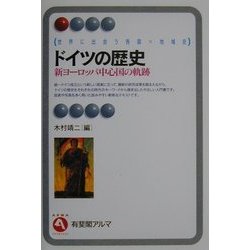 ドイツの歴史―新ヨーロッパ中心国の軌跡(有斐閣アルマ―世界に出会う各国=地域史) [全集叢書]