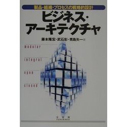 ビジネス・アーキテクチャ―製品・組織・プロセスの戦略的設計 [単行本]