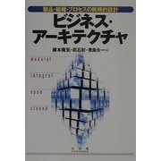 ビジネス・アーキテクチャ―製品・組織・プロセスの戦略的設計 [単行本]