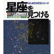 星座を見つける(はじめての天文シリーズ) [単行本]
