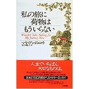 私の旅に荷物はもういらない [単行本]