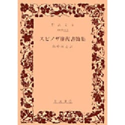 スピノザ往復書簡集(岩波文庫) [文庫]