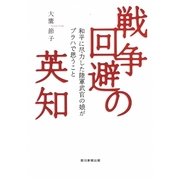 戦争回避の英知―和平に尽力した陸軍武官の娘がプラハで思うこと [単行本]