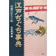 江戸ぢぐち事典―川越の灯ろう絵 [単行本]