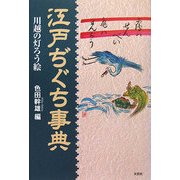 江戸ぢぐち事典―川越の灯ろう絵 [単行本]