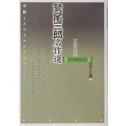 鷲尾三郎名作選―本格ミステリコレクション〈6〉(河出文庫) [文庫]