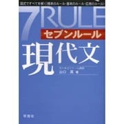 セブンルール現代文 [単行本]