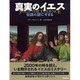 真実のイエス―伝説の謎にせまる [単行本]