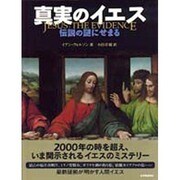 真実のイエス―伝説の謎にせまる [単行本]
