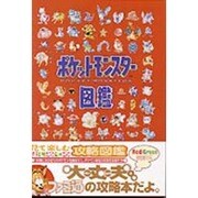 ポケットモンスター図鑑 [単行本]