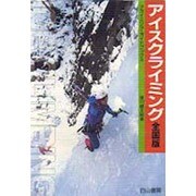 アイスクライミング 全国版(クライミング・ガイドブックス) [単行本]
