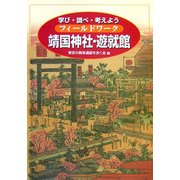 フィールドワーク靖国神社・遊就館―学び・調べ・考えよう [単行本]